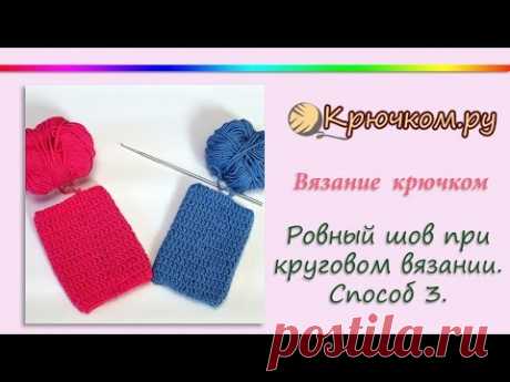 Ровный шов при круговом вязании крючком. Способ 3. Вязание в одну петлю 2ССН. Crochet