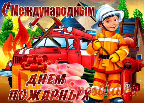 Картинки с Днем Пожарной Охраны | ТОП Картинки