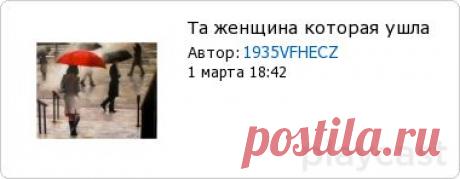 Та женщина, которая ушла...