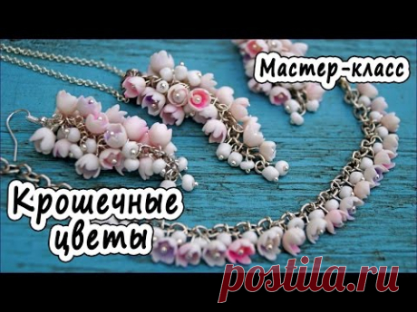 Видео мастер-класс по лепке из полимерной глины: Крошечные цветы