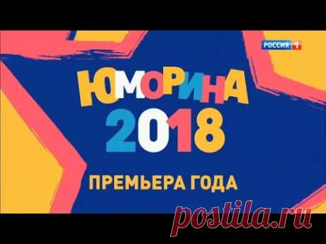 Юморина. Концерт от 21.09.18
