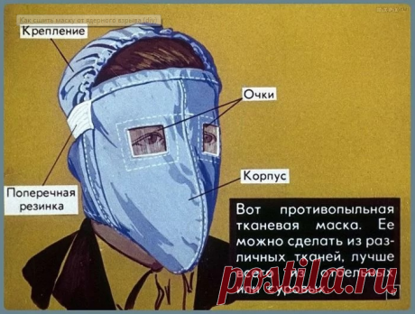 Как сшить маску от ядерного взрыва