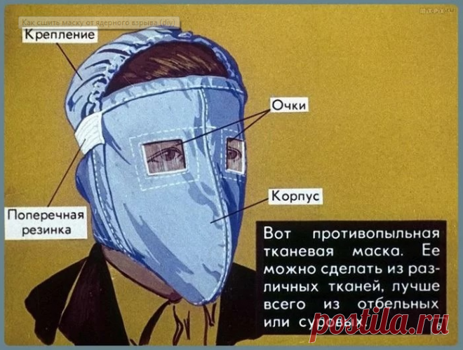 Как сшить маску от ядерного взрыва