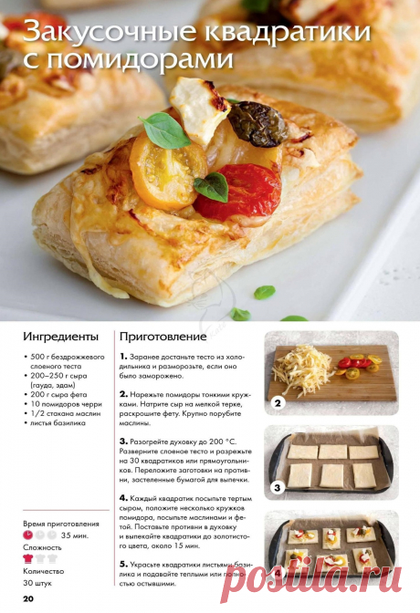 Закусочные квадратики с помидорами
