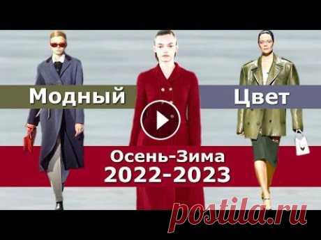 Модный цвет осень 2022 зима 2023 / Тренды Топ-15 палитры одежды Модный обзор Топ-15 основной и базовой цветовой палитры осень-зима 2022-2023 от Института Pantone. Модный цвет в одежде на холодный сезон всегда играе...