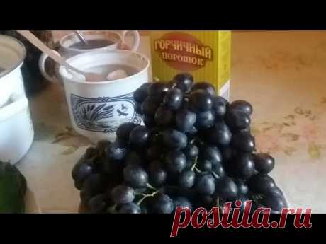 Мамочкини рецепти: Мочений виноград на зиму.