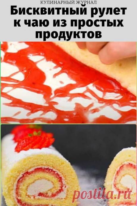 Бисквитный рулет к чаю из простых продуктов