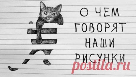 Что означают рисунки, которые мы неосознанно рисуем