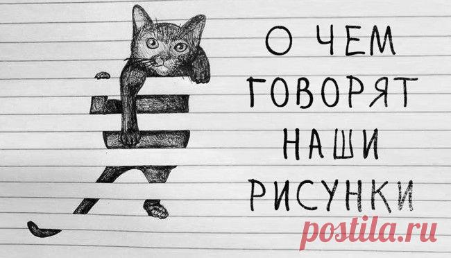 Что означают рисунки, которые мы неосознанно рисуем