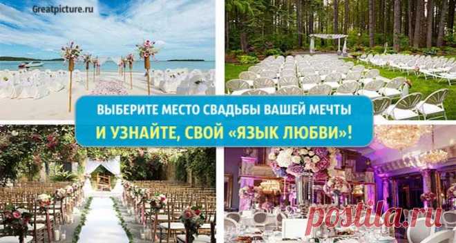 Тест. Выберите место свадьбы вашей мечты и узнайте, свой «язык любви»! Тест. Выберите место свадьбы вашей мечты и узнайте, свой «язык любви»! Сегодня мы предлагаем вам пройти интересный тест, который основываясь