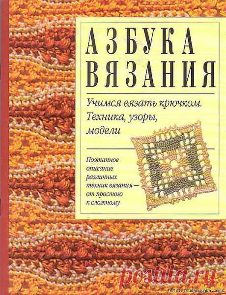 Азбука вязания крючком. Филейное вязание..