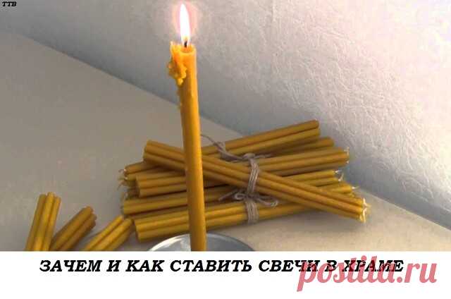 ЗАЧЕМ И КАК СТАВИТЬ СВЕЧИ В ХРАМЕ?      ================================= 

КАК И КАКИМ ИКОНАМ СТАВИТЬ СВЕЧИ? 

ОБЫЧАЙ СТАВИТЬ СВЕЧУ ПЕРЕД ИКОНОЙ ЯВЛЯЕТСЯ ОЧЕНЬ ДРЕВНИМ. ВСЕ ЗНАЮТ, ЧТО НЕПРЕМЕННО СЛЕДУЕТ ЭТО СДЕЛАТЬ, НО О ПРИЧИНАХ, ПО КОТОРЫМ СОВЕРШАЕТСЯ ЭТОТ ОБРЯД, ЗНАЕТ НЕ КАЖДЫЙ. ОДНИМ ИЗ ПЕРВЫХ БОЖЕСТВЕННЫХ ПОВЕЛЕНИЙ МОИСЕЮ ОТ ГОСПОДА БЫЛО УСТРОИТЬ СВЕТИЛЬНИК С СЕМЬЮ ЛАМПАДАМИ. И ПОСЛЕ ЭТОГО НЕРЕДКО СЛУЖБЫ ПРОВОДИЛИСЬ ПРИ СВЕТЕ СВЕЧЕЙ. НО ЗНАЧЕНИЕ ЭТОГО ГОРАЗДО БОЛЕЕ Г...