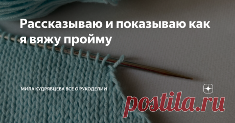 Рассказываю и показываю как я вяжу пройму