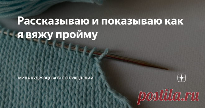 Рассказываю и показываю как я вяжу пройму