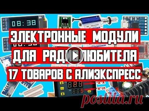 КРУТЫЕ ИНТЕРЕСНЫЕ ЭЛЕКТРОННЫЕ МОДУЛИ ИЗ КИТАЯ | 17 ТОВАРОВ С АЛИЭКСПРЕСС | ЭЛЕКТРОНИКА ИЗ КИТАЯ  |  Всем привет! Сегодня небольшая подборка товаров для самоделок с интернет-магазина #Aliexpress. Выбрать и купить любые запчасти для электроники: ✔️ 1. ...