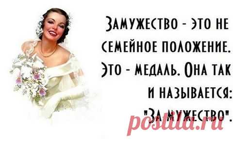 Если кот сидит перед дверью и ждет, что вы ее откроете, но потом, когда вы подошли и открыли, не выходит, значит, он просто хотел, чтобы вышли вы! Я вообще считаю, что диплом психолога нужно выдавать косметологам и маникюрщицам. Потрындели,навели красоту, успокоили и отпустили счастливой.

Что мне снег ... что мне зной ... что мне дождик проливн…