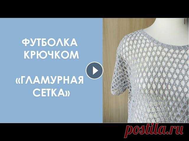 Футболка крючком "Гламурная сетка" Видео-рассказ о том, как я вязала футболку крючком. Схема прилагается! ПОДПИСЫВАЙТЕСЬ НА МОИ СОЦИАЛЬНЫЕ СЕТИ, ЧТОБЫ БЫТЬ ВСЕГДА РЯДОМ! ВК "Шьем п...