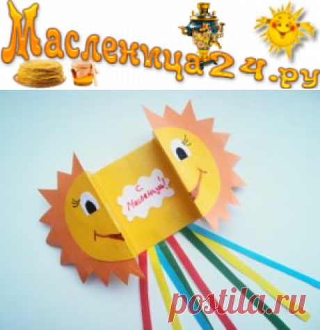 Открытка-солнце на Масленицу