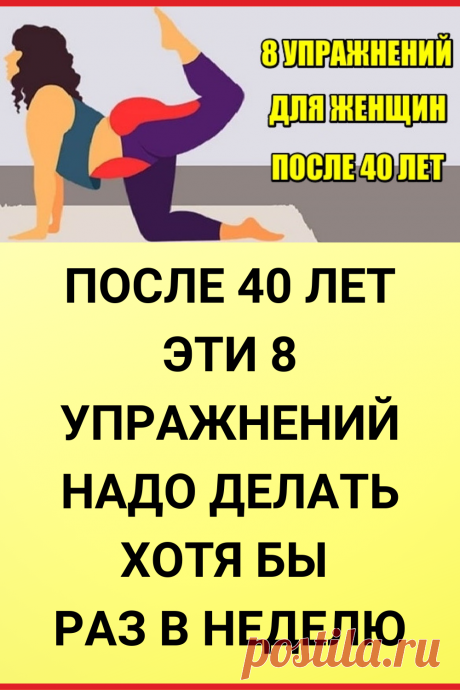 После 40 эти 8 упражнений надо делать хотя бы раз в неделю