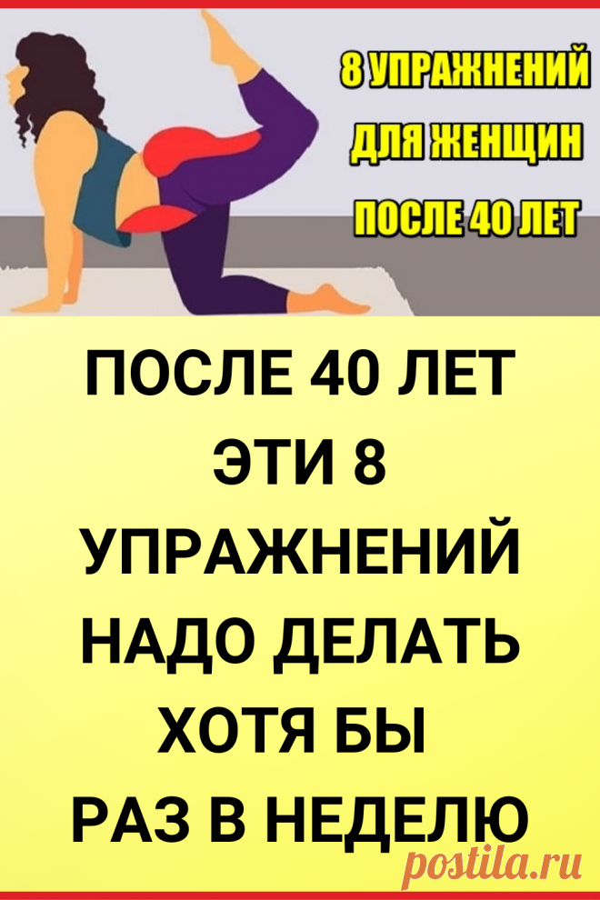 После 40 эти 8 упражнений надо делать хотя бы раз в неделю