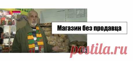 Эксперимент в Хакасии: берешь, что надо - и оставляешь деньги..