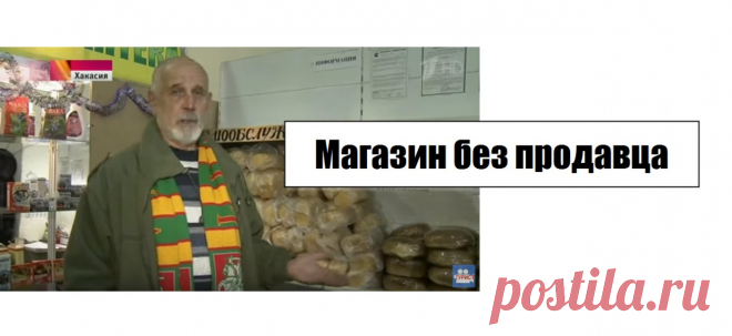 Эксперимент в Хакасии: берешь, что надо - и оставляешь деньги..