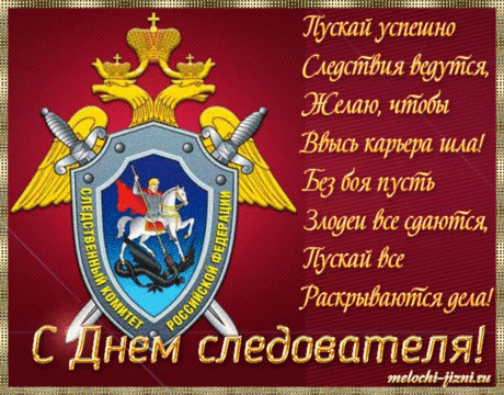 Ты всех целей добивайся
И в руках держи успех,
По карьере продвигайся,
Исключительно, наверх!
С Днем работника следственных органов!