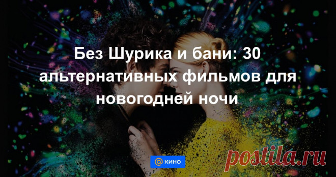 Без Шурика и бани: 30 альтернативных фильмов для новогодней ночи Современное кино для тех, кому надоели новогодние фильмы по ТВ