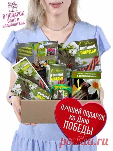 Подарок на 9 Мая. Подарочный набор - С Днем Великой Победы. Памятный, Оригинальный сувенир бокс с пожеланиями Дедушке, Бабушке, Ветерану ВОВ купить c доставкой на OZON по низкой цене (926550463)