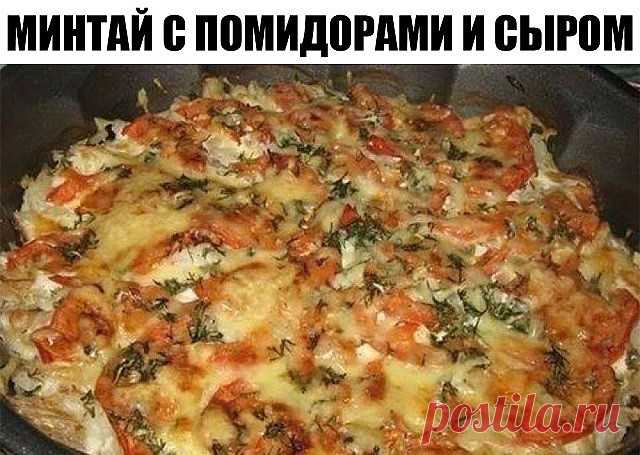 МИНТАЙ С ПОМИДОРАМИ И СЫРОМ ЗА 30 МИНУТ
ОБАЛДЕННЫЙ ДИЕТИЧЕСКИЙ РЕЦЕПТ!!!!!

ИНГРЕДИЕНТЫ:
минтай 600-700 гр.
лук 1 шт.
помидор 1 шт.
сметана 3-4 ст.л.
чеснок 3-4 зубчика
зелень
соль, перец
сыр твёрдый 50-70 гр.

РЕЦЕПТ ПРИГОТОВЛЕНИЯ:

Лук чистим, режем кольцами, выкладываем в форму для запекания.
Рыбу режем небольшими кусочками, солим, перчим. Выкладываем в форму для запекания на лук.

Посыпаем мелко порезанным чесноком, смазываем сметаной и выкладываем порезанные колечками...