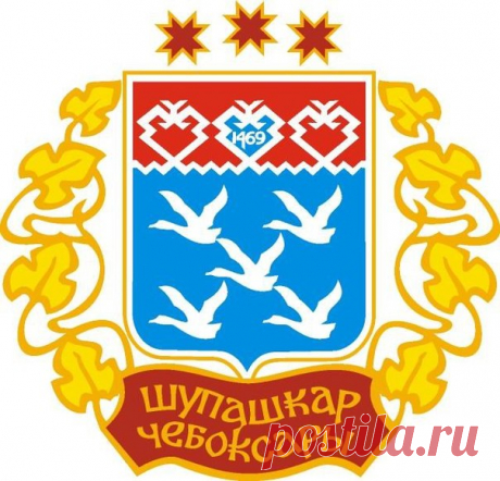 ЧЕБОКСАРЫ

Голубое (лазоревое) поле - символ красоты, ясности, мягкости и величия.
Фигура «Пять серебряных уток» - символ, взятый из дореволюционного герба Чебоксар, дарованный императорским указом в 1783 году, означает стремление к свободе и инициативе, достижение поставленных целей.
Дуб - любимое дерево чуваш, негеральдическая фигура, символизирует вечность, силу и крепость. Символ «Три серебряных дуба» (три силуэта во главе геральдического щита) означает существование г...