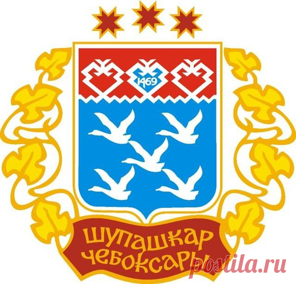 ЧЕБОКСАРЫ

Голубое (лазоревое) поле - символ красоты, ясности, мягкости и величия.
Фигура «Пять серебряных уток» - символ, взятый из дореволюционного герба Чебоксар, дарованный императорским указом в 1783 году, означает стремление к свободе и инициативе, достижение поставленных целей.
Дуб - любимое дерево чуваш, негеральдическая фигура, символизирует вечность, силу и крепость. Символ «Три серебряных дуба» (три силуэта во главе геральдического щита) означает существование г...