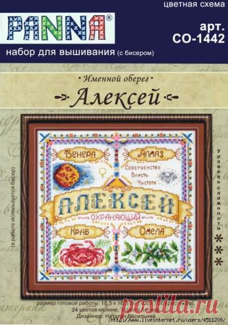 Именной оберег. Алексей. Вышивка крестом.