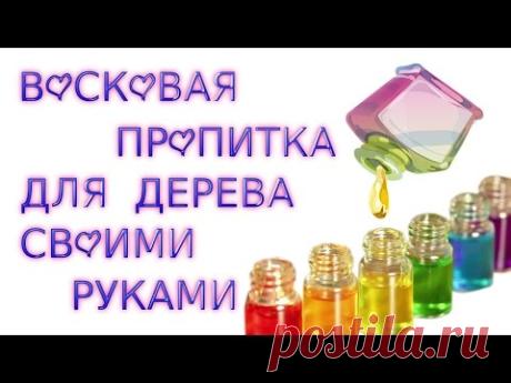 ПРОПИТКА ДЛЯ ДЕРЕВА СВОИМИ РУКАМИ. МАСЛО ЛЬНЯНОЕ+СКИПИДАР+ВОСК ПЧЕЛИНЫЙ+КАНИФОЛЬ.
