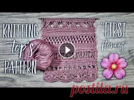 Вяжем красивейший узор для топа «First flowers». Beautiful knitting pattern. Мой МАГАЗИН ПРЯЖИ ОТ ЛУЧШИХ МИРОВЫХ ПРОИЗВОДИТЕЛЕЙ: Alize, Filati, Weltus...