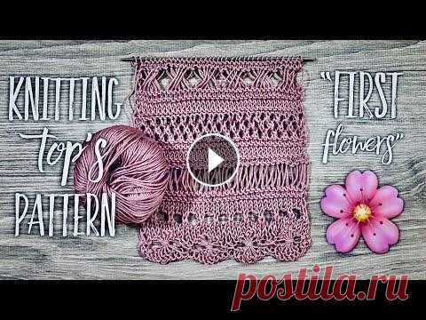 Вяжем красивейший узор для топа «First flowers». Beautiful knitting pattern. Мой МАГАЗИН ПРЯЖИ ОТ ЛУЧШИХ МИРОВЫХ ПРОИЗВОДИТЕЛЕЙ: Alize, Filati, Weltus...