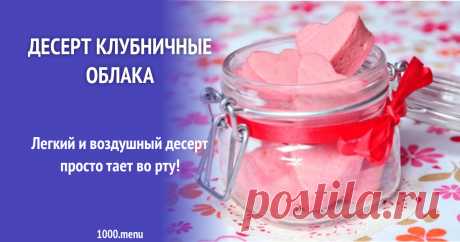 Десерт Клубничные облака с желатином рецепт с фото пошагово Легкий и воздушный десерт просто тает во рту!