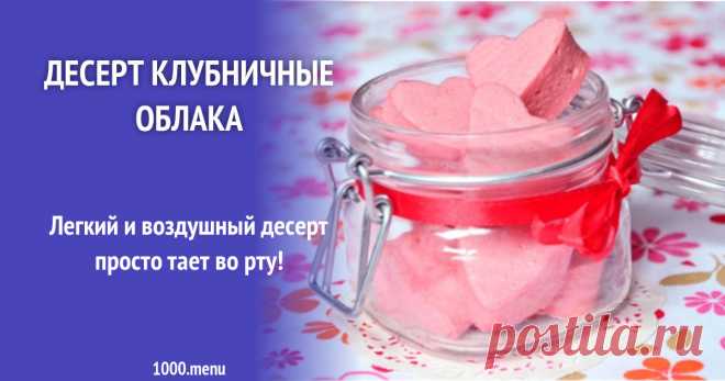 Десерт Клубничные облака с желатином рецепт с фото пошагово Легкий и воздушный десерт просто тает во рту!