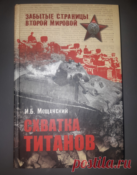 Книга. Схватка Титанов. Брянский фронт 1942 года. Москва. Вече 2010 год. Фотографии. Карты - схемы.
Забытые страницы Второй мировой войны.
Формат : 84 х 108 1 /32. 
Малотиражное издание : 3000 экз.
Количество страниц : 224 стр.
Цена : 700 руб.  
 
Купить сейчас :  

#КнигаСхваткаТитанов
#КнигаБрянскийФронт1942год
#КнигаВОВМосква21век
#ВтораяМироваяВойна