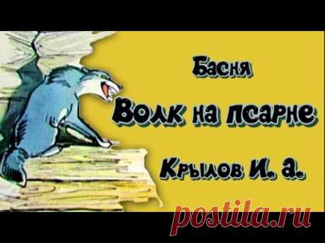 Волк на псарне Басня Крылова