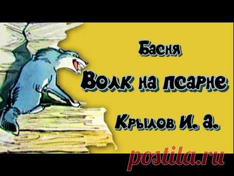 Волк на псарне Басня Крылова