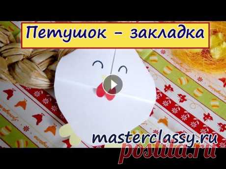 Детские поделки к Пасхе из бумаги: петушок - закладка. Видео урок Привет друзья! Я снова рада вас приветствовать на очередном мастер классе по рукоделию! В этом видео уроке я поделюсь с вами идеей по созданию необычн...