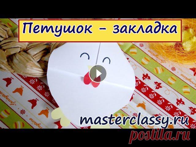 Детские поделки к Пасхе из бумаги: петушок - закладка. Видео урок Привет друзья! Я снова рада вас приветствовать на очередном мастер классе по рукоделию! В этом видео уроке я поделюсь с вами идеей по созданию необычн...