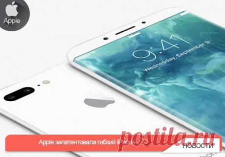 Apple запатентовала гибкий iPhone Apple запатентовала необычную конструкцию iPhone, который можно согнуть пополам и сложить, как лист бумаги. В основе устройства лежат углеродные нанотрубки, а материалом корпуса, согласно Patently Apple, может быть керамика. Патентное ведомство США во вторник опубликовало заявку номер 9485862, описывающую электронные устройства с печатными платами, изготовленными из углеродных нанотрубок. Использование этого материала позволяет создать смартфон со складным…