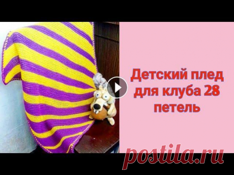 Детский плед спицами с угла, для клуба &quot;28 петель.&quot; // Plaid from the corner of the spokes. в этом видео я покажу, как вяжу детский плед от угла, для клуба &quot;28 петель.&quot; . ЯНДЕКС ДЗЕН: Я в ИГ . . Спасибо за Ваши...