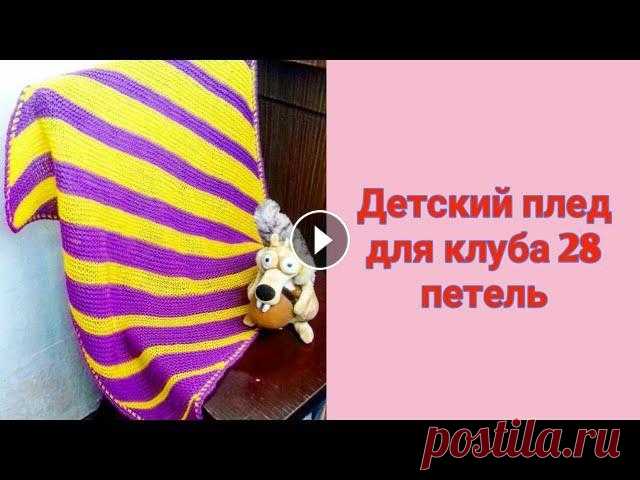 Детский плед спицами с угла, для клуба "28 петель." // Plaid from the corner of the spokes. в этом видео я покажу, как вяжу детский плед от угла, для клуба "28 петель." . ЯНДЕКС ДЗЕН: Я в ИГ . . Спасибо за Ваши...