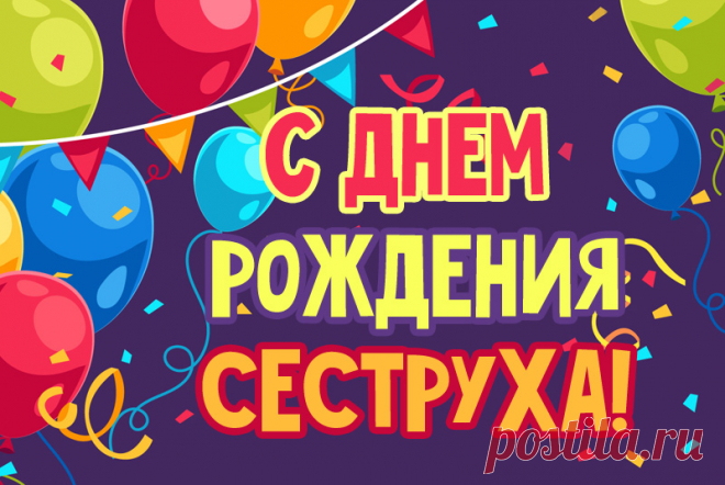 С днем рождения сестра