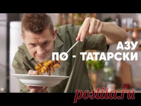 АЗУ ПО-ТАТАРСКИ - рецепт от шефа Бельковича | ПроСто кухня | YouTube-версия