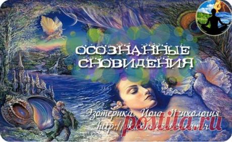"С днем осознанных снов поздравляю!
Летать выше звезд я желаю,
Сюжеты по воле менять,
И сны, словно явь, проживать! Открытки на Международный день осознанных сновидений!"
