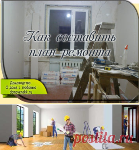 Как составить план ремонта